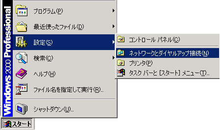 windows 2000 安全なネットのつなぎ方