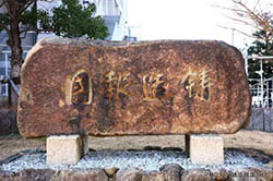 三重県鋳物工業協同組合 鋳物の街くわな　くわな鋳物　鋳造報国の碑