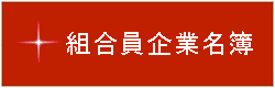 三重県鋳物工業協同組合 鋳物の街くわな　くわな鋳物　組合員企業名簿